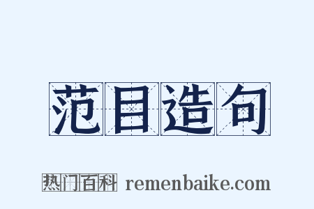 范目造句是什么意思的图片